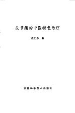 关节痛的中医特色治疗