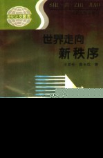 世界走向新秩序
