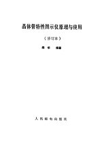 晶体管特性图示仪原理与使用