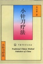 小针刀疗法