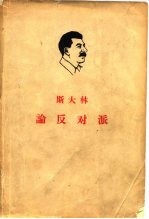 全世界无产者，联合起来！斯大林 论反对派 1921-1927年