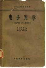 高等学校教学用书 电子光学