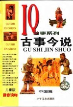 儿童版IQ故事系列 古事今说--中国篇