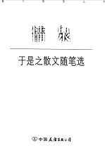 情泉 于是之散文随笔选