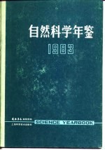 自然科学年鉴 1983 1