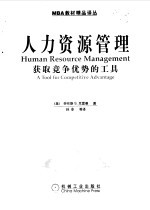 人力资源管理-获取竞争优势的工具
