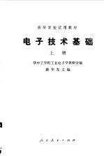 电子技术基础 上