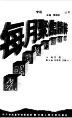 每月聚焦精粹 光明日报