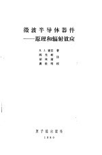 微波半导体器件 原理和辐射效应