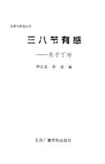 三八节有感 关于丁玲