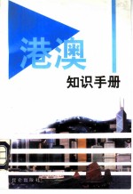 港澳知识手册汇编