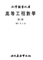 高等工程数学 3