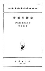 货币均衡论