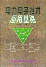 电力电子技术应用基础