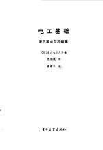 电工基础复习要点与习题集