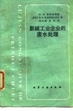 氯碱工业企业的废水处理