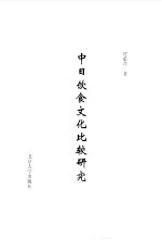 中日饮食文化比较研究