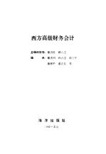 西方高级财务会计