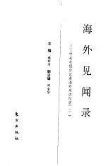 海外见闻录:中央电视台记者海外采访纪实 2