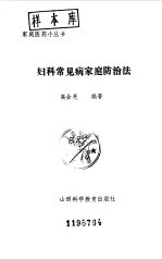 妇科常见病家庭防治法