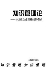 知识管理论 21世纪企业管理的新模式