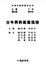 古今男科医案选按