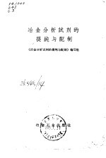冶金分析试剂的提纯与配制