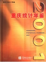 重庆统计年鉴 2001 总第12期