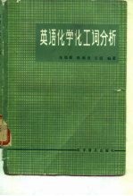英语化学化工词分析