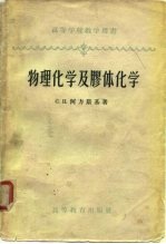 高等学校教学用书 物理化学及胶体化学