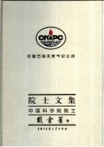 中国石油天然气总公司院士文集 中国科学院院士戴金星集