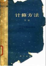 计算方法 下