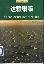 达赖喇嘛:分裂者的流亡生涯