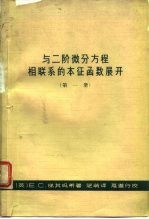 与二阶微分议程相联系的本征函数展开 第1册
