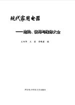 现代家用电器 选购、使用与维修大全