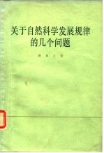 关于自然科学发展规律的几个问题