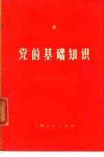 党的基础知识