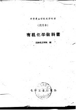 有机化学教科书