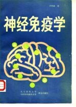神经免疫学