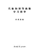 代数和初等函数学习指导 上