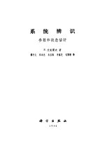 系统辨识 参数和状态估计