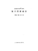 数字图像通信