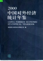 中国对外经济统计年鉴 2000 中英文本