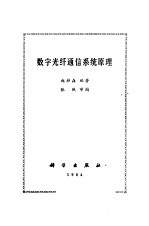 数字光纤通信系统原理
