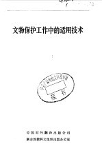 文物保护工作中的适用技术