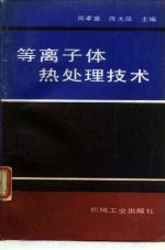 等离子体热处理技术