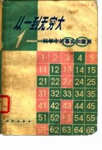 从一到无穷大 科学中的事实和臆测