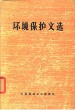 环境保护文选