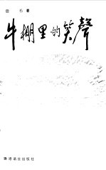牛棚里的笑声