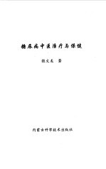 糖尿病中医治疗与保健